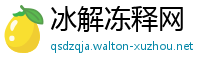 冰解冻释网